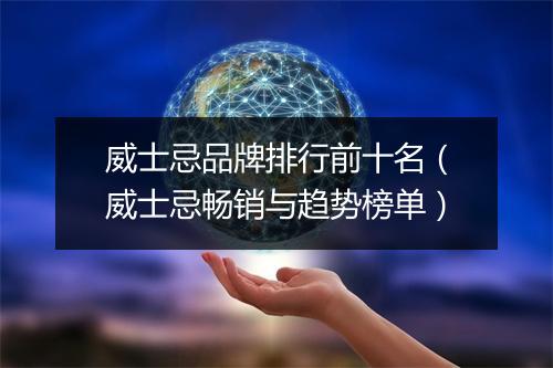 威士忌品牌排行前十名（威士忌畅销与趋势榜单）