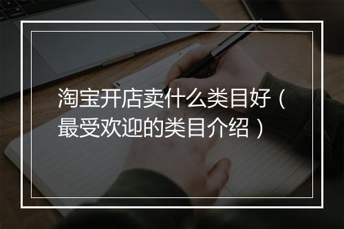 淘宝开店卖什么类目好（最受欢迎的类目介绍）