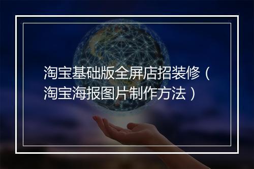 淘宝基础版全屏店招装修（淘宝海报图片制作方法）
