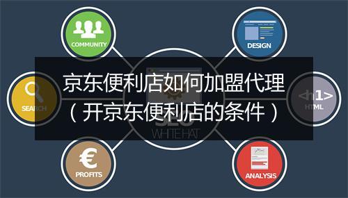 京东便利店如何加盟代理（开京东便利店的条件）