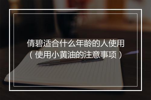 倩碧适合什么年龄的人使用（使用小黄油的注意事项）