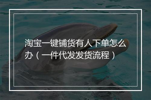 淘宝一键铺货有人下单怎么办（一件代发发货流程）