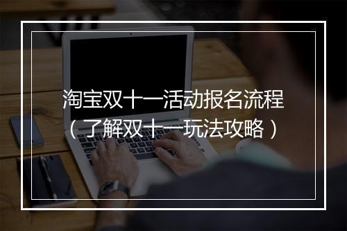 淘宝双十一活动报名流程（了解双十一玩法攻略）