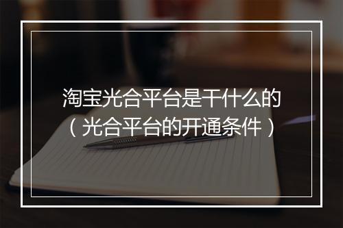 淘宝光合平台是干什么的（光合平台的开通条件）