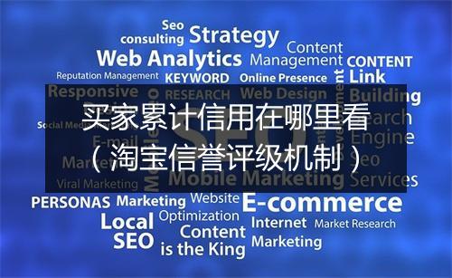 买家累计信用在哪里看（淘宝信誉评级机制）