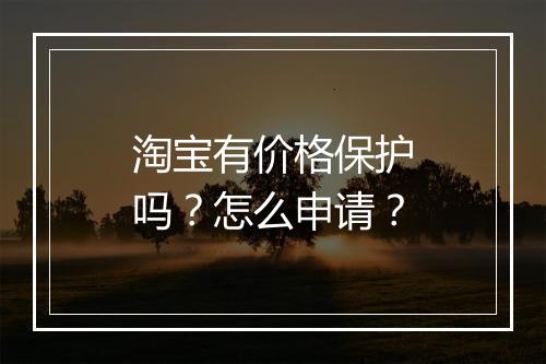 淘宝有价格保护吗？怎么申请？