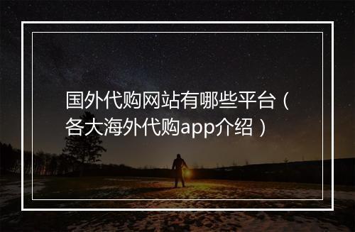 国外代购网站有哪些平台（各大海外代购app介绍）