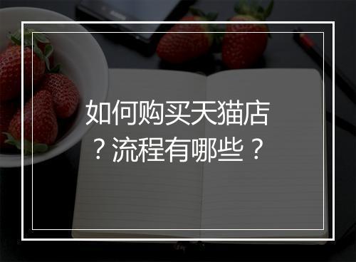 如何购买天猫店？流程有哪些？
