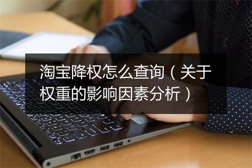 淘宝降权怎么查询（关于权重的影响因素分析）