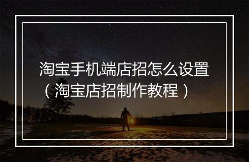 淘宝手机端店招怎么设置（淘宝店招制作教程）