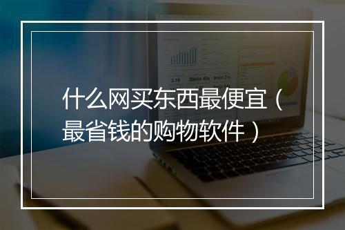 什么网买东西最便宜（最省钱的购物软件）