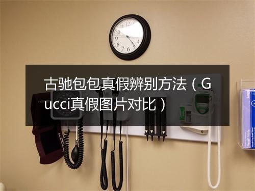 古驰包包真假辨别方法（Gucci真假图片对比）