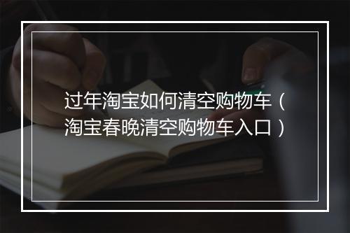 过年淘宝如何清空购物车（淘宝春晚清空购物车入口）