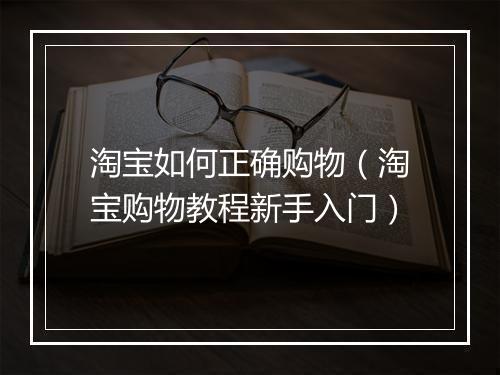 淘宝如何正确购物（淘宝购物教程新手入门）