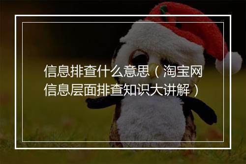 信息排查什么意思（淘宝网信息层面排查知识大讲解）