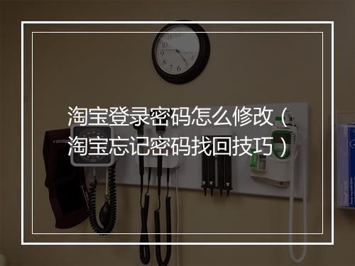 淘宝登录密码怎么修改（淘宝忘记密码找回技巧）