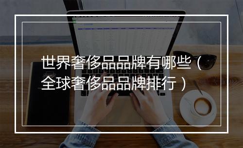 世界奢侈品品牌有哪些（全球奢侈品品牌排行）