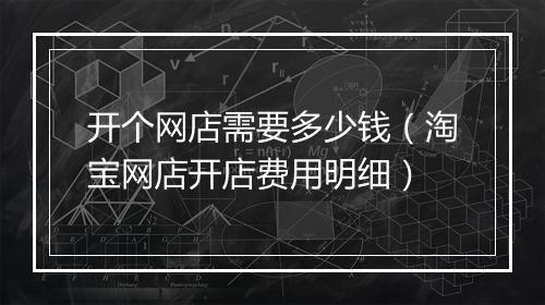 开个网店需要多少钱（淘宝网店开店费用明细）