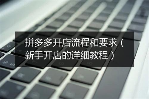 拼多多开店流程和要求（新手开店的详细教程）
