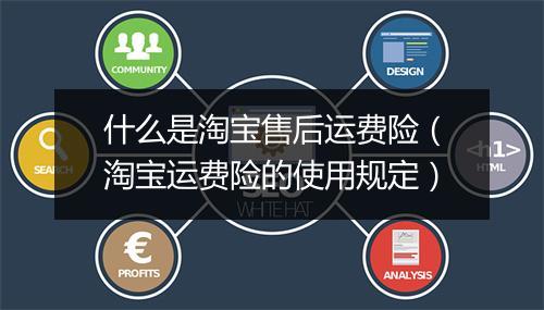 什么是淘宝售后运费险（淘宝运费险的使用规定）