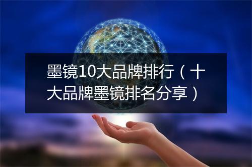 墨镜10大品牌排行（十大品牌墨镜排名分享）