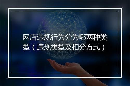 网店违规行为分为哪两种类型（违规类型及扣分方式）