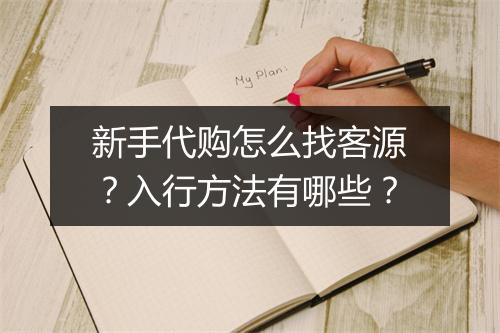 新手代购怎么找客源？入行方法有哪些？