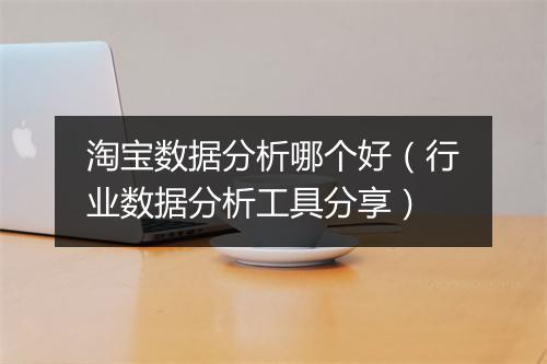 淘宝数据分析哪个好（行业数据分析工具分享）