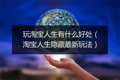 玩淘宝人生有什么好处（淘宝人生隐藏最新玩法）