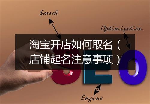 淘宝开店如何取名（店铺起名注意事项）