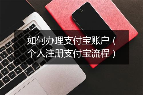 如何办理支付宝账户（个人注册支付宝流程）
