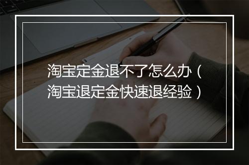 淘宝定金退不了怎么办（淘宝退定金快速退经验）