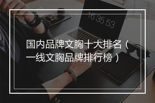 国内品牌文胸十大排名（一线文胸品牌排行榜）
