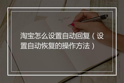 淘宝怎么设置自动回复（设置自动恢复的操作方法）
