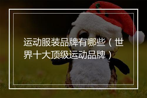 运动服装品牌有哪些（世界十大顶级运动品牌）