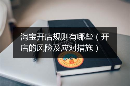 淘宝开店规则有哪些（开店的风险及应对措施）