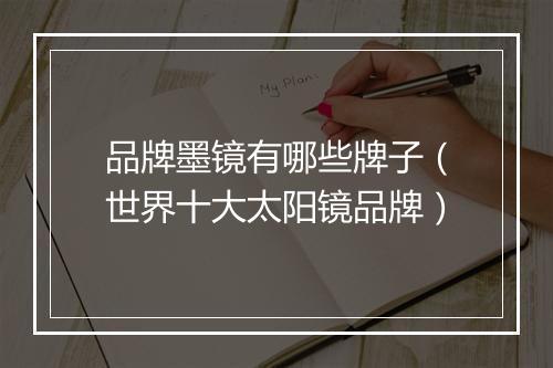 品牌墨镜有哪些牌子（世界十大太阳镜品牌）