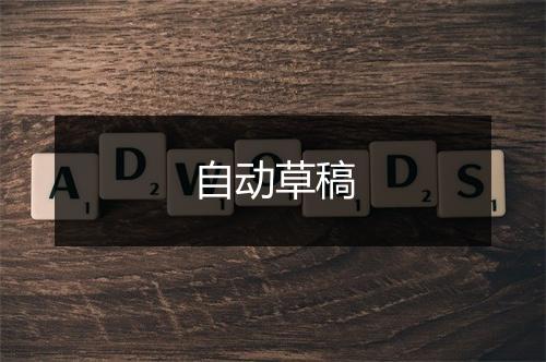 自动草稿