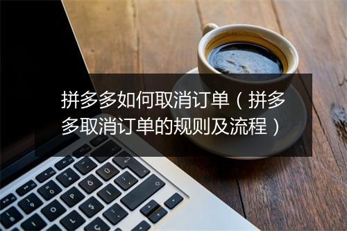 拼多多如何取消订单（拼多多取消订单的规则及流程）
