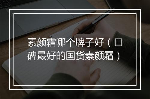 素颜霜哪个牌子好（口碑最好的国货素颜霜）