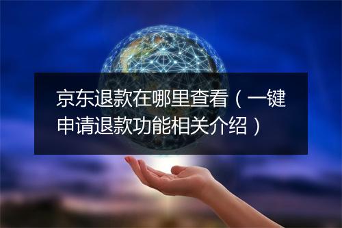 京东退款在哪里查看（一键申请退款功能相关介绍）