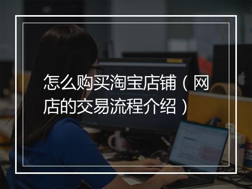 怎么购买淘宝店铺（网店的交易流程介绍）
