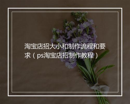 淘宝店招大小和制作流程和要求（ps淘宝店招制作教程）