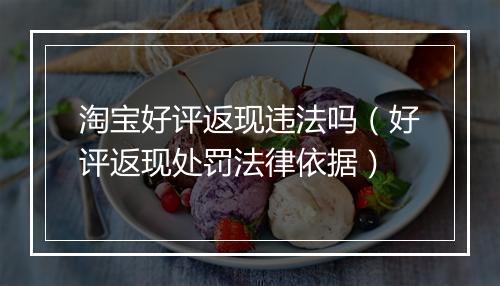 淘宝好评返现违法吗（好评返现处罚法律依据）