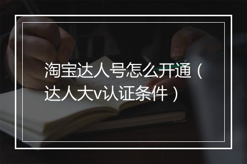 淘宝达人号怎么开通（达人大v认证条件）