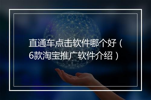 直通车点击软件哪个好（6款淘宝推广软件介绍）