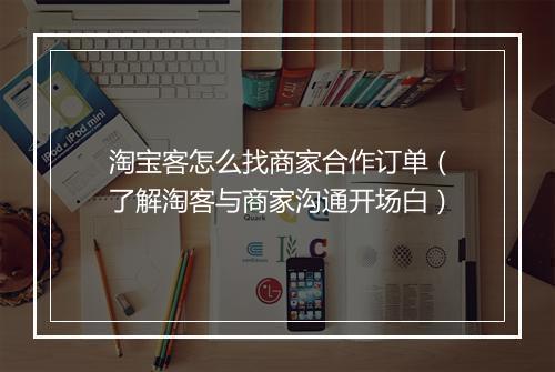 淘宝客怎么找商家合作订单（了解淘客与商家沟通开场白）
