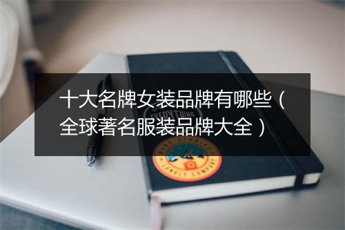 十大名牌女装品牌有哪些（全球著名服装品牌大全）