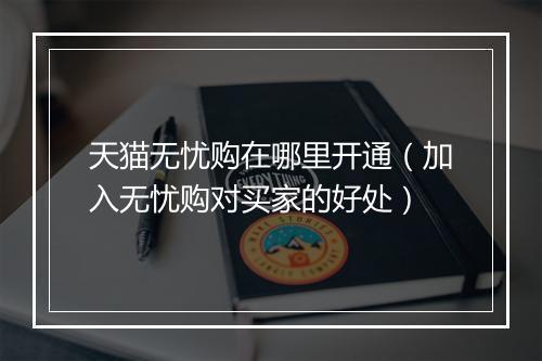 天猫无忧购在哪里开通（加入无忧购对买家的好处）