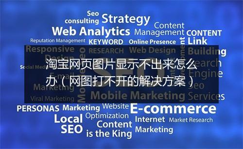 淘宝网页图片显示不出来怎么办（网图打不开的解决方案）